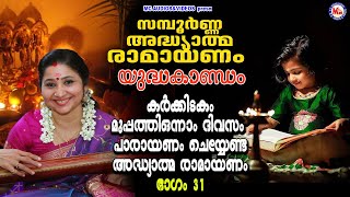 കർക്കടകം മുപ്പത്തിയൊന്നാം ദിവസം പാരായണം ചെയ്യേണ്ട ഭാഗം 31 | Adhyathma Ramayanam | YudhaKandam |