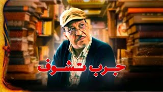 لفيلم التلفزي - جرب تشوف -  Téléfilm -Jrb Tchouf