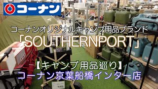 【ホームセンターキャンプ用品】人気のコーナンオリジナルキャンプ用品ブランド「SOUTHERNPORT」を見にコーナン京葉船橋インター店に行って来ました😄