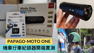 PAPAGO-Moto One機車行車記錄器開箱