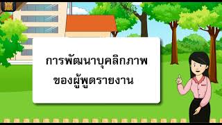 การพูดรายงาน วิชาภาษาไทย ป.6