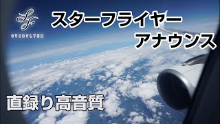 【最高音質】スターフライヤー機内アナウンス 羽田発福岡行き