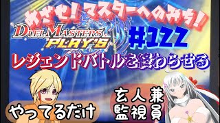 【#デュエプレ 】めざせ！マスターへのみち！＃122【週１コラボ】