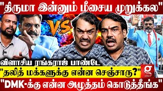 திருமா இல்லாம DMK ஜெயிக்காதா?😏அவர் ADMK-வோட கூட்டணி வைக்க வாய்ப்பு இருக்கு😳 | Rangaraj Pandey
