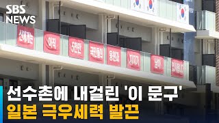 한국 선수촌에 내걸린 '이 문구', 일본 극우세력 발끈 / SBS