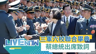 112年三軍六校院聯合畢業典禮 蔡英文總統出席致詞勉勵｜【直播回放】20230621｜三立新聞台