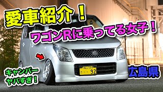 【愛車紹介】ワゴンR 「生脚キャンバー折れてる系女子 in 広島」車高調 純ベタ #車 #愛車紹介