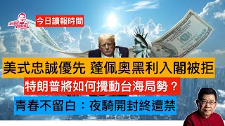 今日讀報時間  鄭州夜騎開封遭禁 特當選五點不同。忠誠優先 黑利，蓬佩奧被拒入閣，特著手俄烏戰爭和局部署 紹伊古訪華與王毅陳文清會談中國對朝鮮還有多大影響力？中美關係/中俄關係/外資撤81億美元