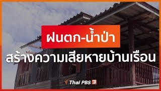 ฝนตก-น้ำป่า สร้างความเสียหายบ้านเรือน (4 มิ.ย. 63)