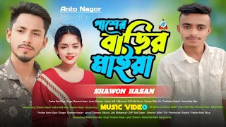 Pasher Barir Miya | পাশের বাড়ির মাইয়া | Shawon Hasan | Anto Nagor | Bangla Song 2022