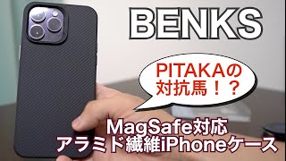 【PITAKAは要らない】「BENKS」安いアラミド繊維のiPhoneケースを見つけました