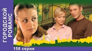 Городской Романс. Сериал. 158 Серия. StarMedia. Мелодрама