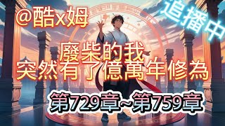 【廢柴的我，突然有了億萬年修為！ EP729-759】【爆笑+修仙+無敵+爽文+輕鬆+無里頭】