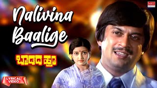 Nalivina Baalige - Lyrical Video | Baadada Hoo | Anant Nag, Padmapriya | Kannada Old Hit Song |