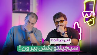 ANTI KHORAFAT | آنتی خرافات با پاشا