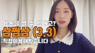 27만원 상당의 환급액이 사라졌어요😱언니의 삼쩜삼 리얼후기!