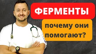 Почему и когда помогают ферменты?