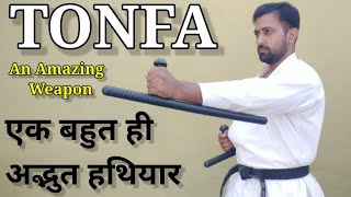 तोनफा आत्मरक्षा के लिए सबसे अच्छा हथियार | TONFA BEST SELF DEFENSE WEAPON | BEST | TONFA FOR SALE