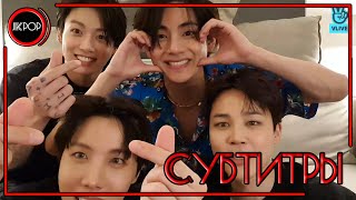 💜 [RUS SUB] Трансляция V Live BTS Тэхён, Чимин, Джей-Хоуп и Чонгук Ppyong😊 2022.04.16 РУС СУБТИТРЫ