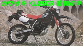 旧車カタログ カワサキ KL250R 昭和61年 kawasaki kl250r