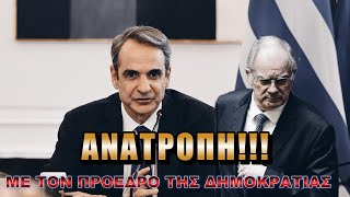 Ιδού η πρόταση Μητσοτάκη για Πρόεδρο της Δημοκρατίας