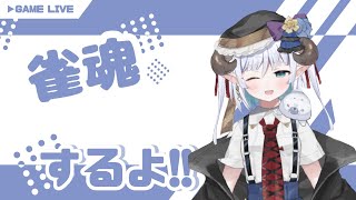 【麻雀 雀魂】ゲリラ参加型【咲神まい 新人VTuber】