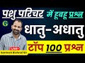 Pashu Parichar Science Questions धातु, अधातु Questions | Metals, non-metals Questions | Bishnoi Sir