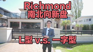 Richmond的房子为什么一字型的和L型哪个好