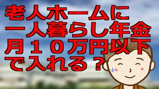 老人ホームに一人暮らし年金月１０万円以下で入れるか？最期まで生き抜くことができる？後期高齢者になった時の不安と対策