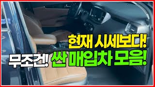 직접 매입한 차! 무조건 현재 시세보다 100만원 이상 쌉니다!! 골라 잡을 수 있는 매입차 모음집! 비교해보시는걸 추천드려요ㅎㅎ