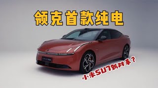 领克首款纯电车型Z10，纯电续航将超800km？