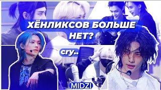 Хёнликсов больше нет?// куда делись взаимодействия? // изучаем теории #kpop