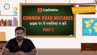 Common Road Mistakes Part 2 : सड़क पर ये गलतियां न करें | #CarDekhoExplains #GyanSimplified