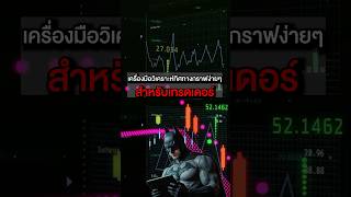 เครื่องมือวิเคราะห์ทิศทางกราฟง่ายๆสำหรับเทรดเดอร์💢💯#forex #forexthailand  #อัศวินโอเวอร์เทรด