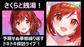 【ユージェネライブ】銭湯を満喫するさくら【1シーン切り抜き】 【ユージェネ】