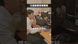 營業員也要斜槓一下 #期貨愛玩咖 #群益期貨 #營業員 #斜槓 #shorts