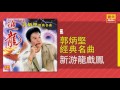 郭炳堅 新游龍戲鳳 original music audio