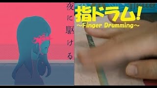 【YOASOBI】「夜に駆ける」を指でドラムっぽく叩いてみた【指ドラム】(Finger Drum)