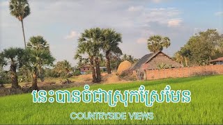 ស្រុកស្រែពិតស្អាតហើយស្រស់ស្រាយទៀត Real Countryside Beauttiful And Fresh