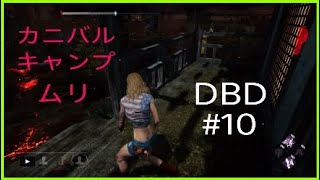 #10【DBD】カニバルキャンプは救出無理【デッドバイデイライト】