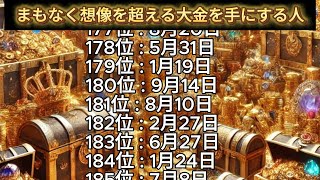 【まもなく想像を超える大金を手にする人】誕生日ランキング 誕生日占い