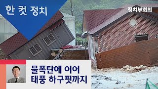 [복국장의 한 컷 정치] 태풍 '하구핏'까지…철저한 대비 필요 / JTBC 정치부회의