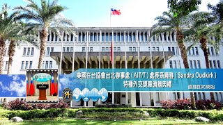 2024/07/02 美國在台協會台北辦事處（AIT/T）處長孫曉雅（Sandra Oudkirk）特種外交獎章頒贈典禮