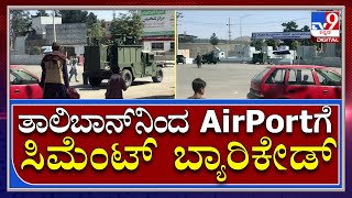 Afghanistanದ ರಾಜಧಾನಿ Kabul ಏರ್‌ಪೋರ್ಟ್‌ಗೆ ಜನ ತಲುಪದಂತೆ Cement Barricades ಹಾಕಿದ Taliban|Tv9Kannada|