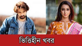 শাকিব খানের আগুন আগামী ঈদে মুক্তি পাচ্ছে এটা সম্পূর্ণ ভিত্তিহীন খবর | Shakib Khan | Agun