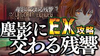 【アークナイツ】塵影に交わる残響EX！LE-7-EX！LE-８-EX！強襲も！☢️ガチ初心者が初見攻略プレイ！最強の配置を先輩Dr.が指導！#81【星めぐり学園/伊織ねめあ】