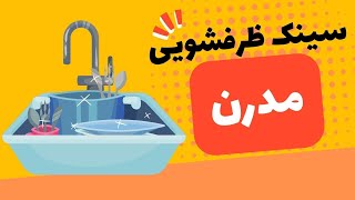 سینک ظرفشویی مدرنی که چین به تازگی ساخته!!