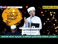 ഇവിടെയാണ് ഒരു രക്ഷിതാവ് വിജയിക്കുന്നത് safuvan saqafi pathapiriyam arivin nilav അറിവിൻ നിലാവ്