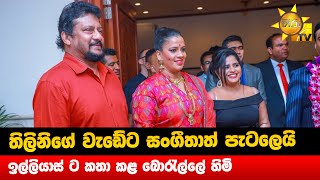 තිලිනිගේ වැඩේට සංගීතාත් පැටලෙයි - ඉල්ලියාස් ට කතා කළ බොරැල්ලෙ හිමි - Hiru news