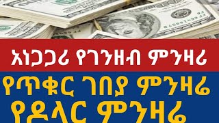 🔴አነጋጋሪው  የዶላር ምንዛሬ  business of black markit information important Ethiopian /ድንቅ ልጆች/ebc